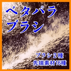 ベタ系+歪み系 ブラシ集