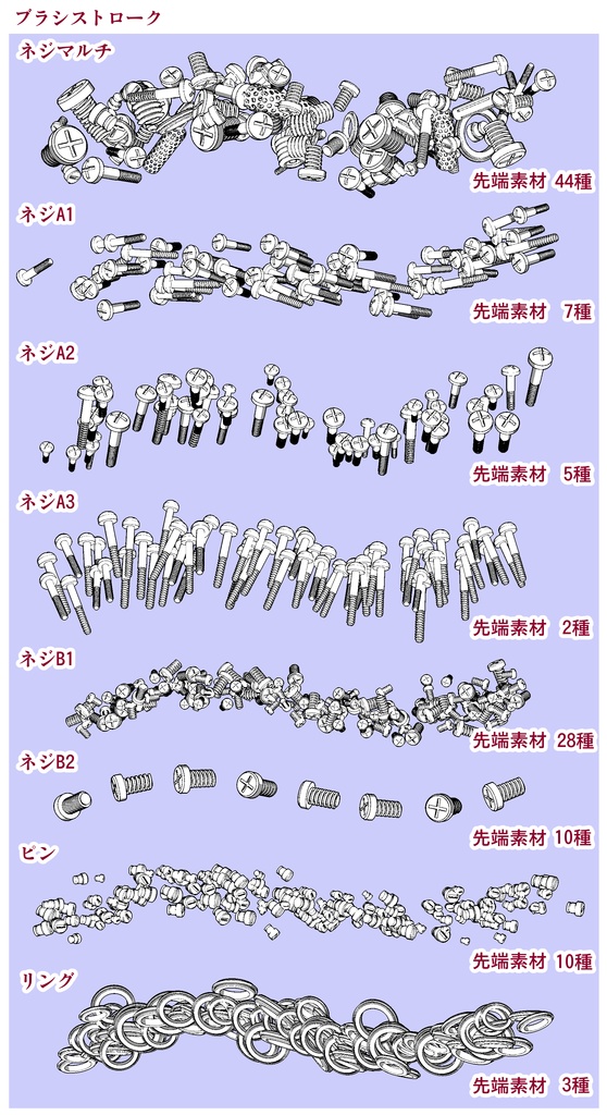 オブジェクト系ブラシ集