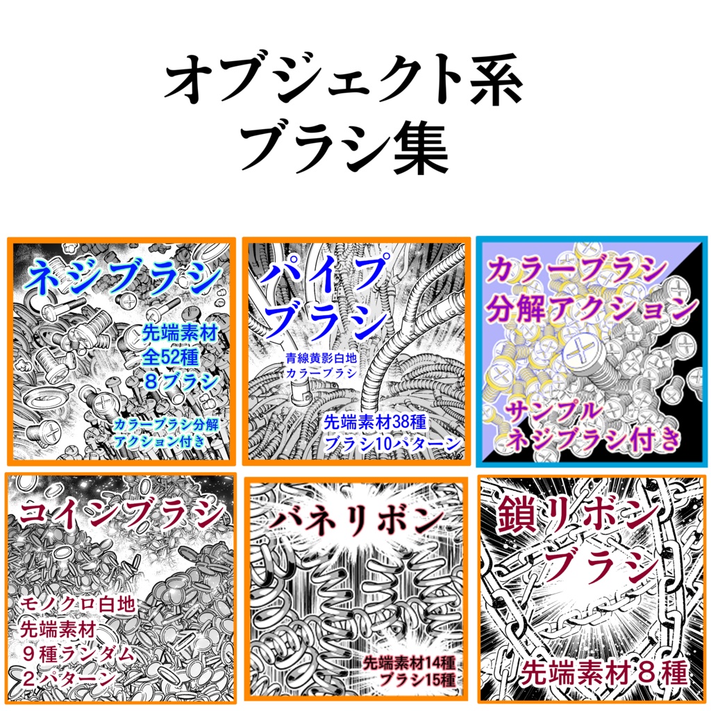 オブジェクト系ブラシ集