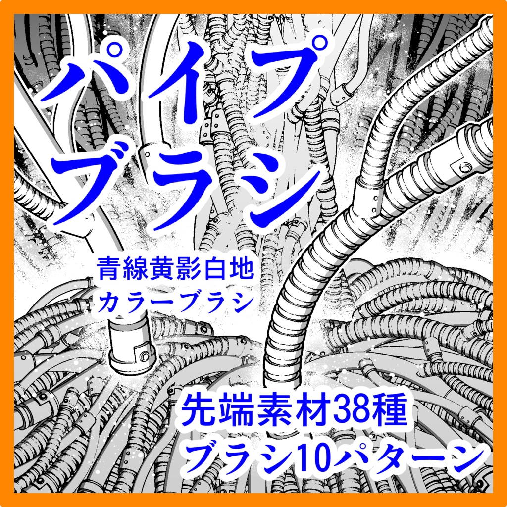 オブジェクト系ブラシ集