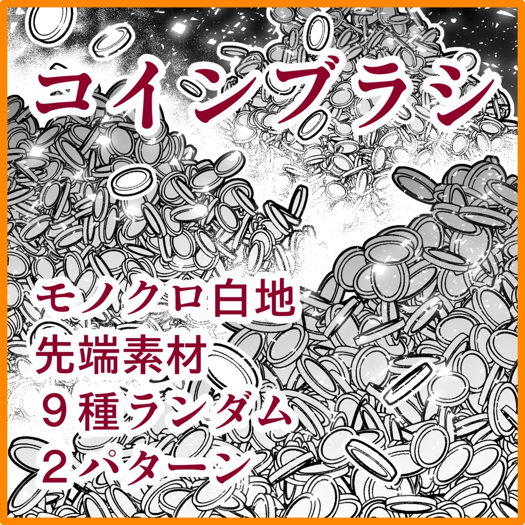 オブジェクト系ブラシ集