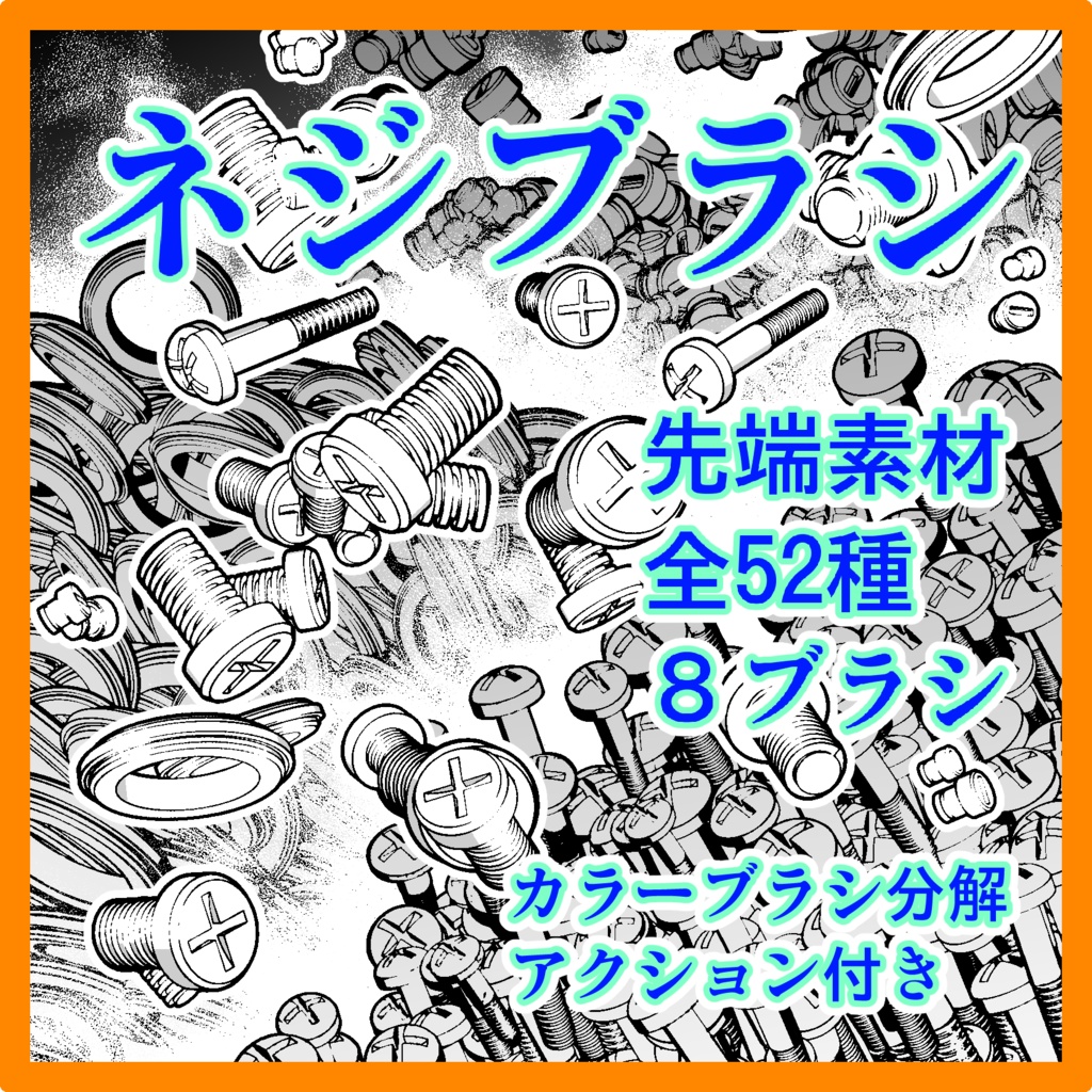 オブジェクト系ブラシ集