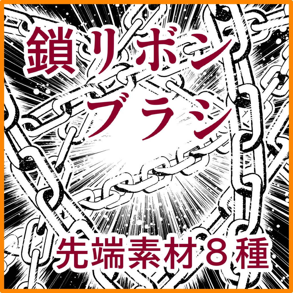 オブジェクト系ブラシ集