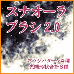 自然系ブラシ集