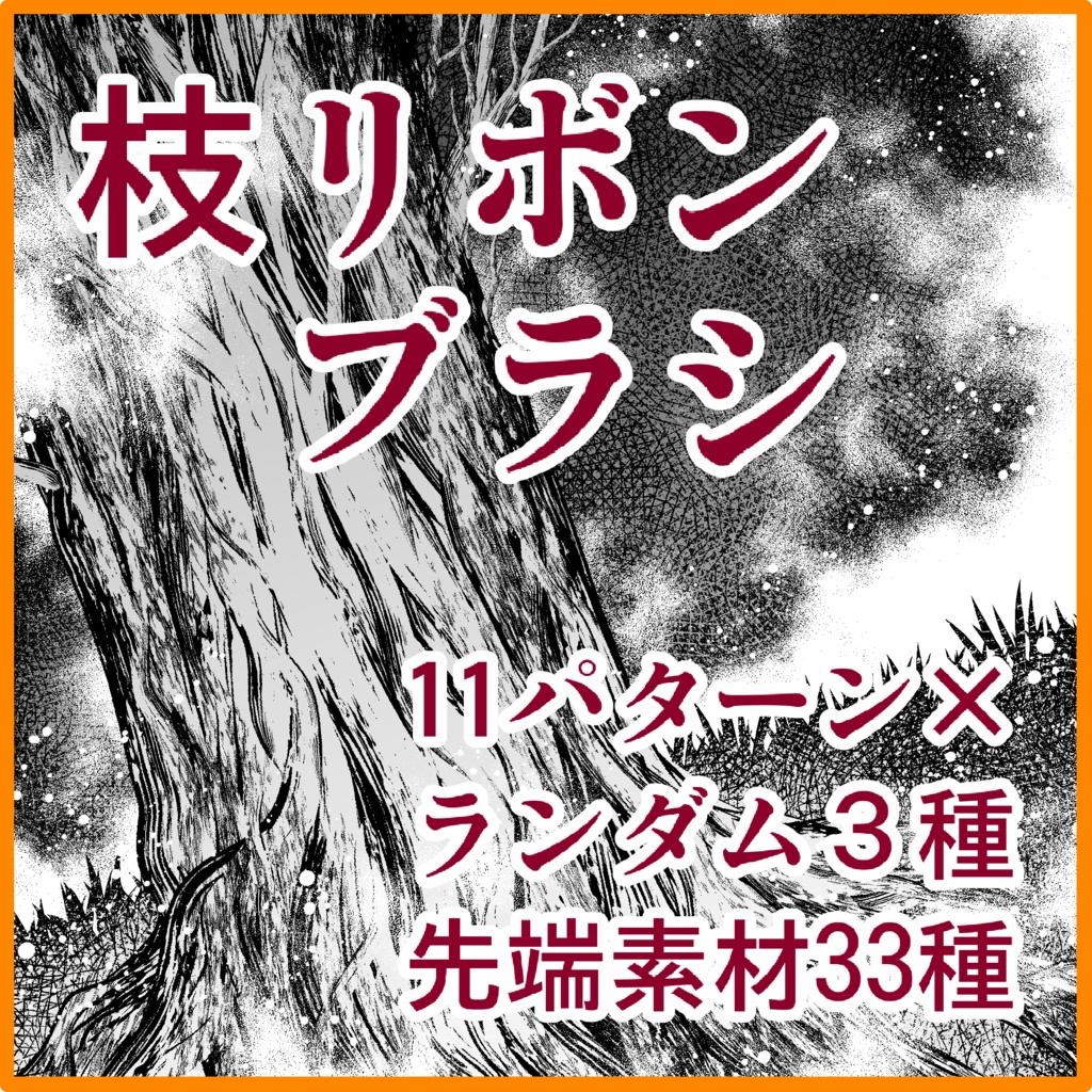 自然系ブラシ集