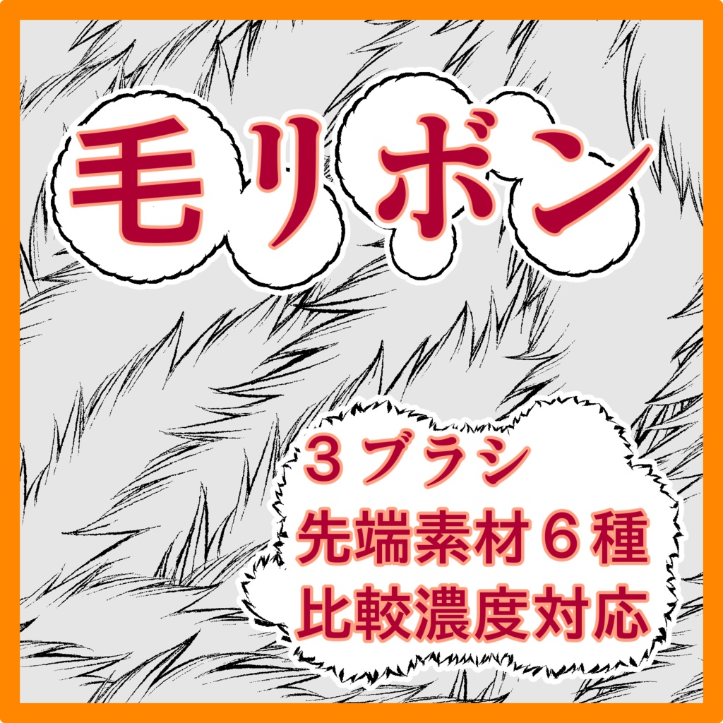 自然系ブラシ集