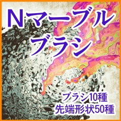 Nマーブルブラシ