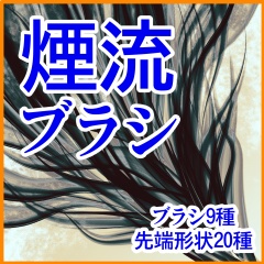 煙流ブラシ