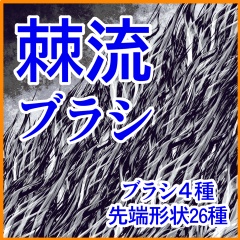 棘流ブラシ
