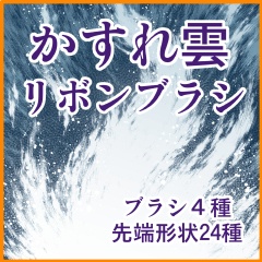 かすれ雲ブラシ クリスタのブラシ屋さん Booth