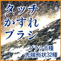 タッチかすれブラシ