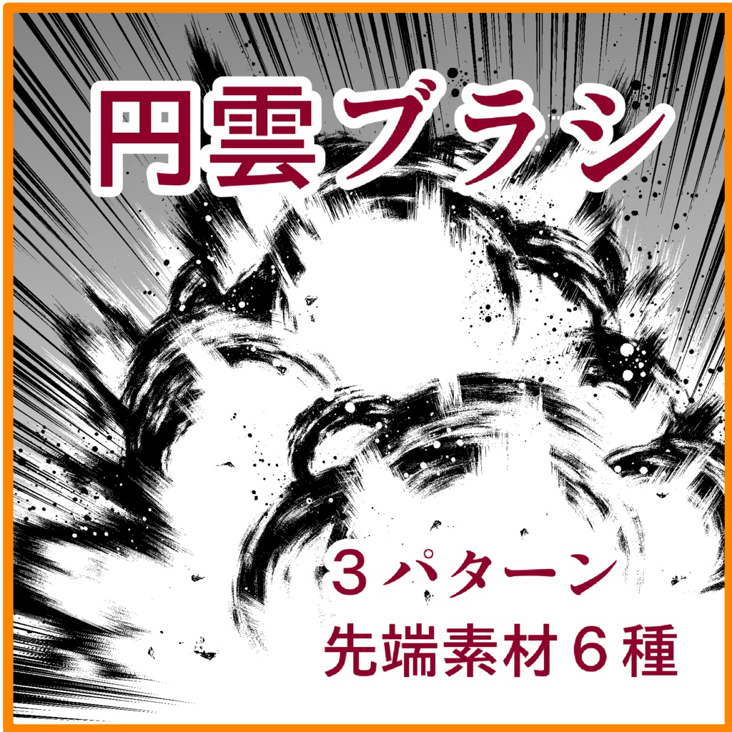 円雲ブラシ
