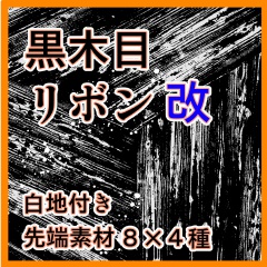 黒木目リボン