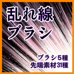 乱れ線ブラシ