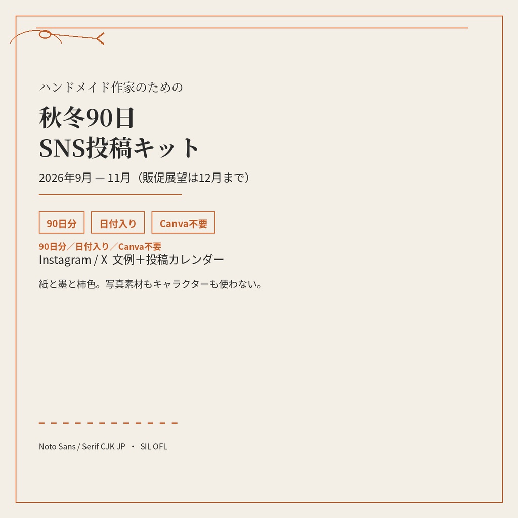 ハンドメイド作家のための秋冬90日SNS投稿キット|2026年9月〜12月 Instagram/X 文例+投稿カレンダー