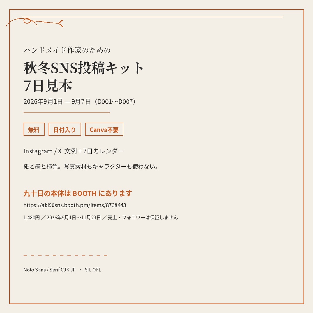 【無料】ハンドメイド作家の秋冬SNS投稿キット 7日見本｜90日版はこちら