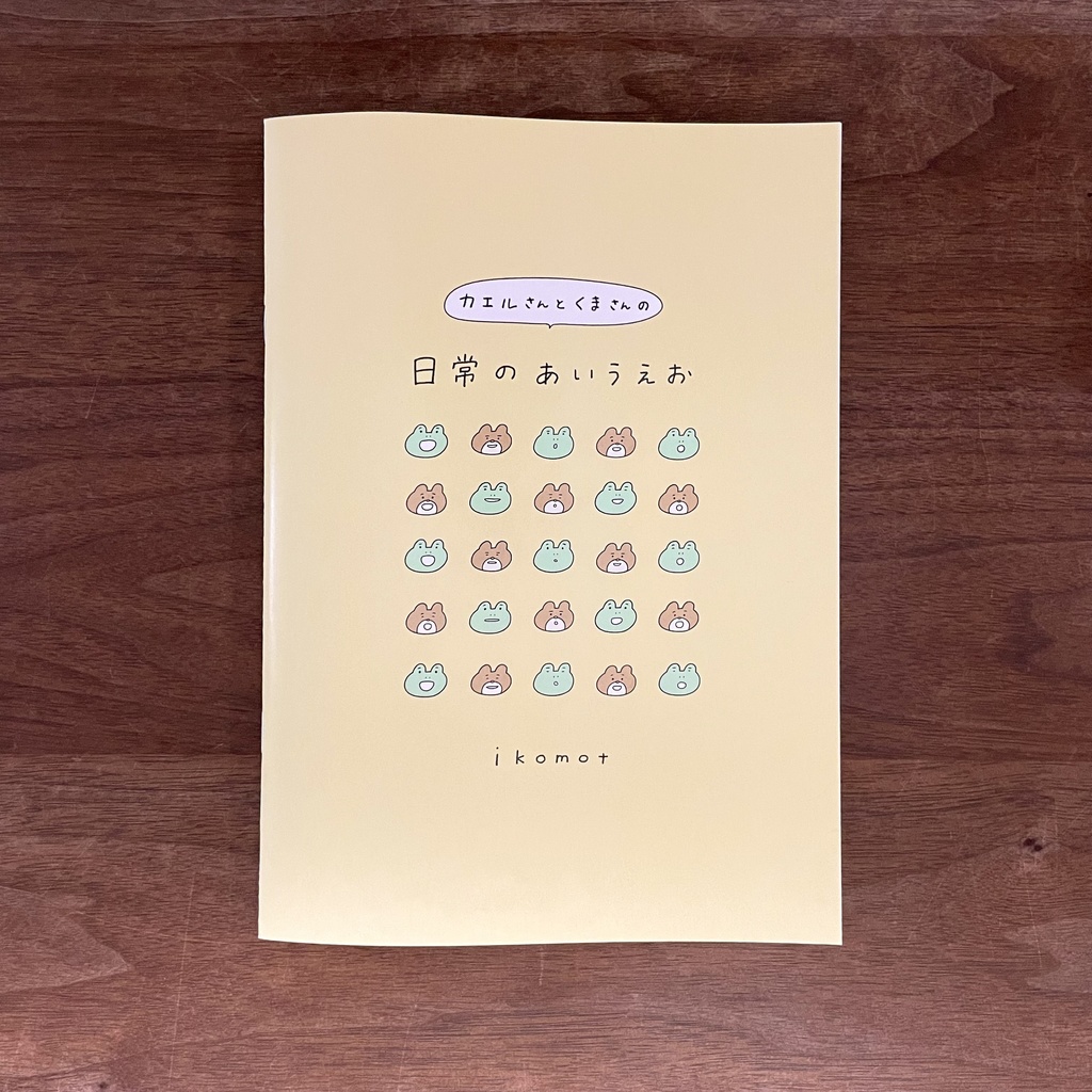 日常のあいうえお（イラスト本）