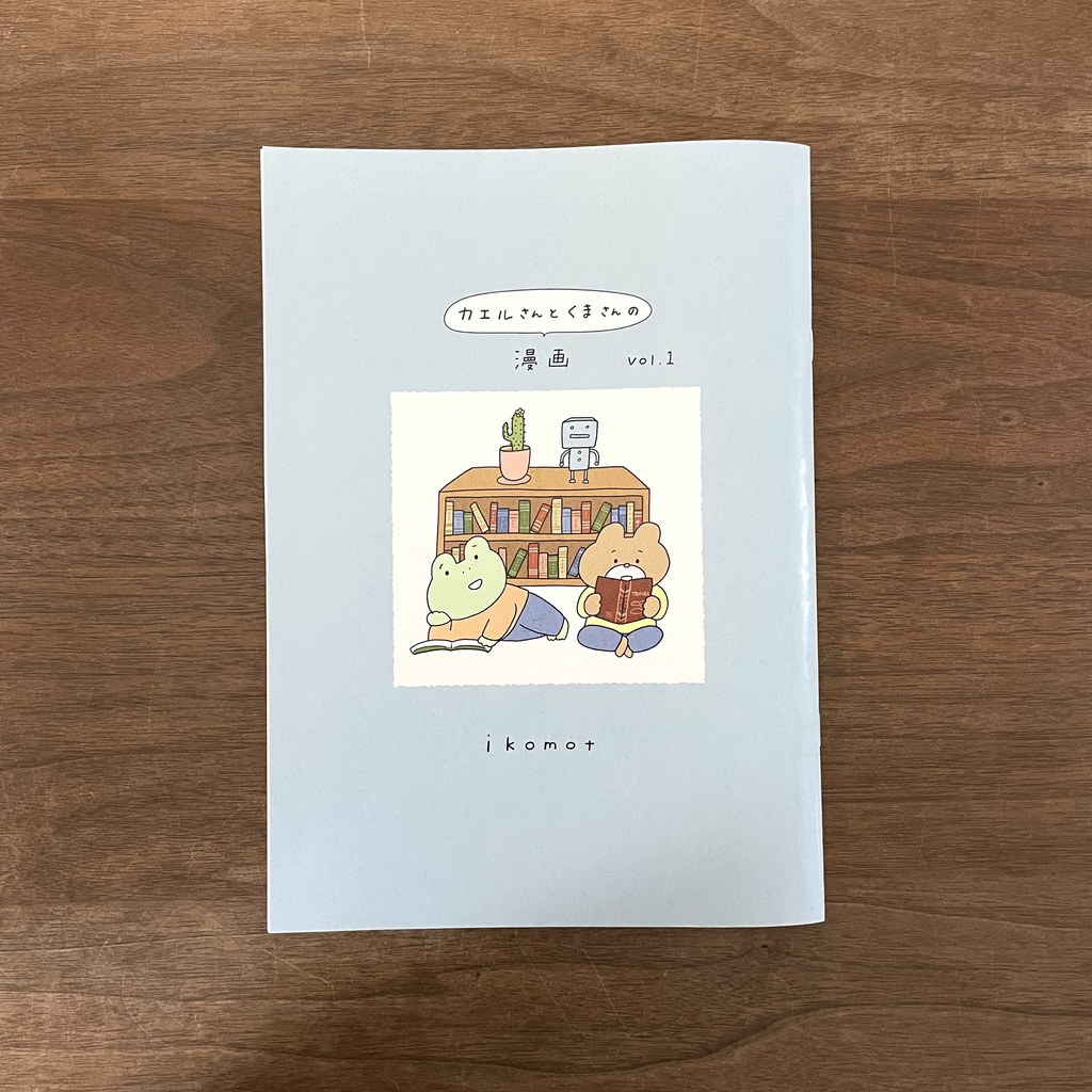 カエルさんとくまさんの漫画vol.1