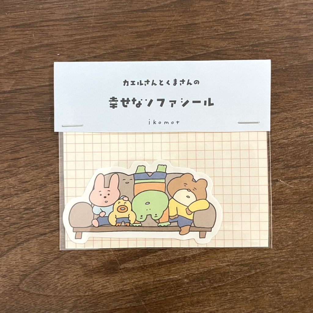 幸せなソファシール