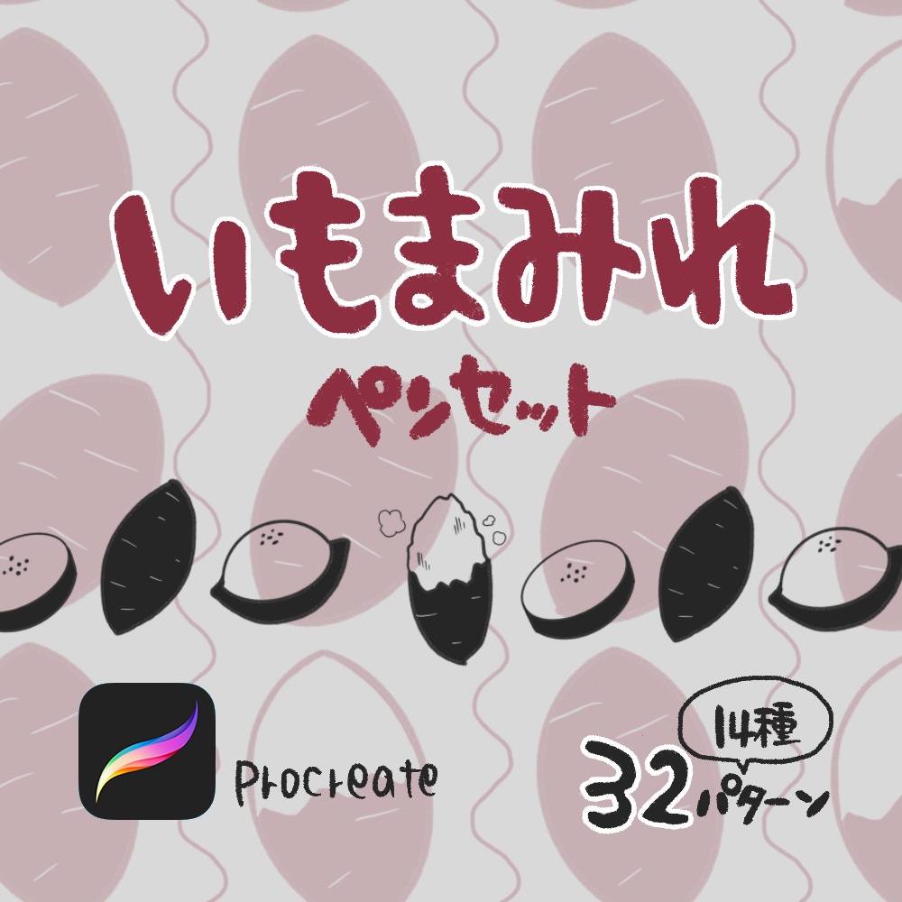 【Procreate】いもまみれペンセット　14種32パターン