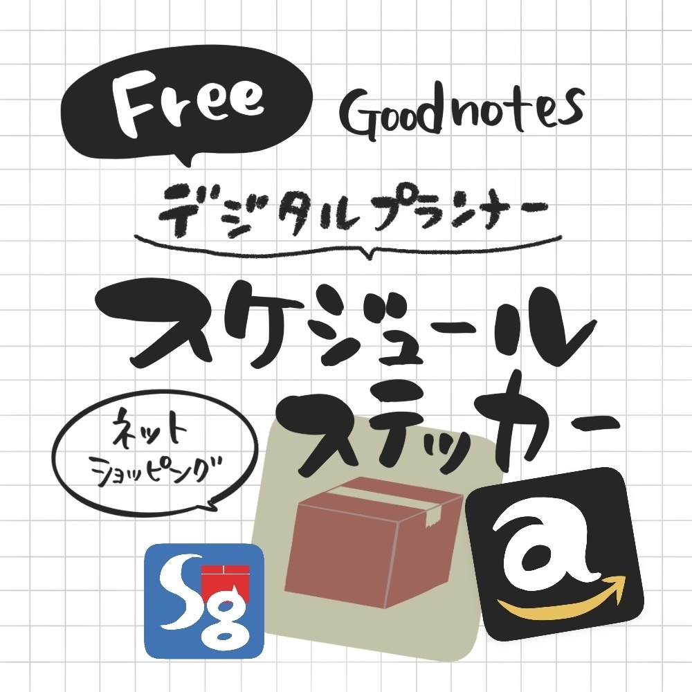 デジタルステッカー　ネットショッピング　Free