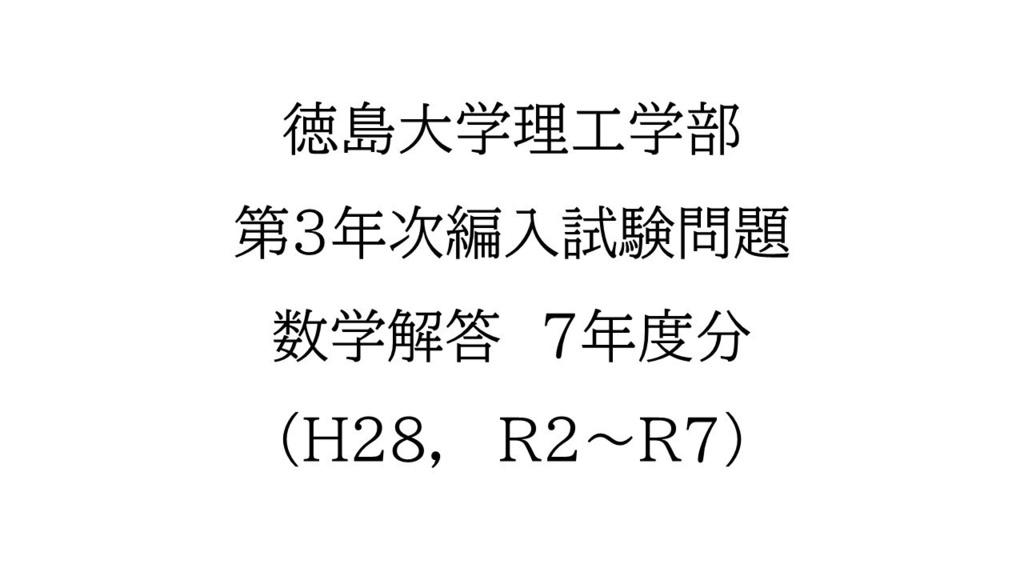 徳島大学理工学部　第3年次編入試験問題　数学解答（7年分）