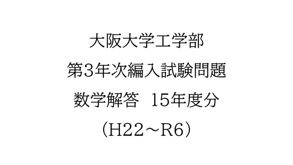 大阪大学工学部 第3年次編入試験問題 数学解答(15年分)