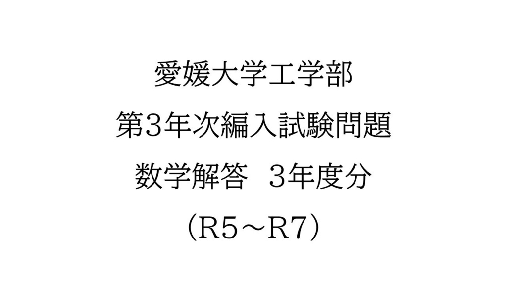 愛媛大学工学部　第3年次編入試験問題　数学解答（3年分）