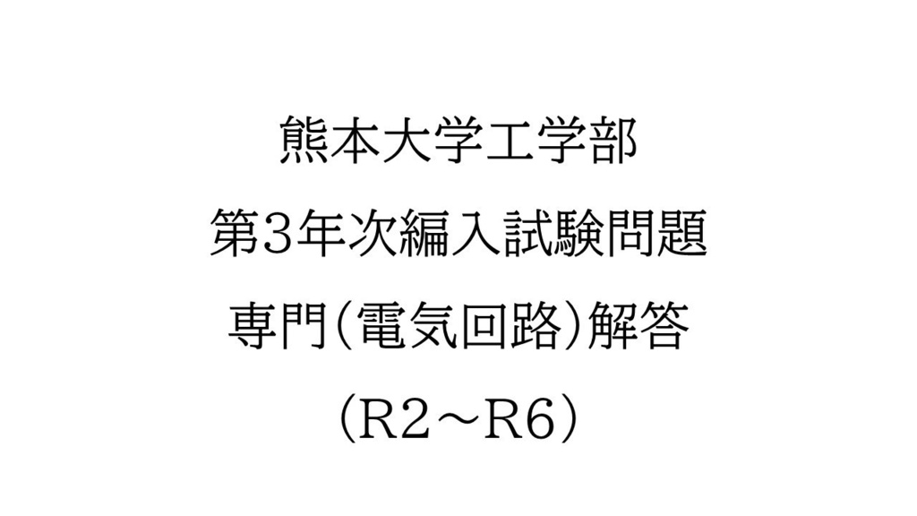 熊本大学工学部　第3年次編入試験問題　電気回路解答（5年分）