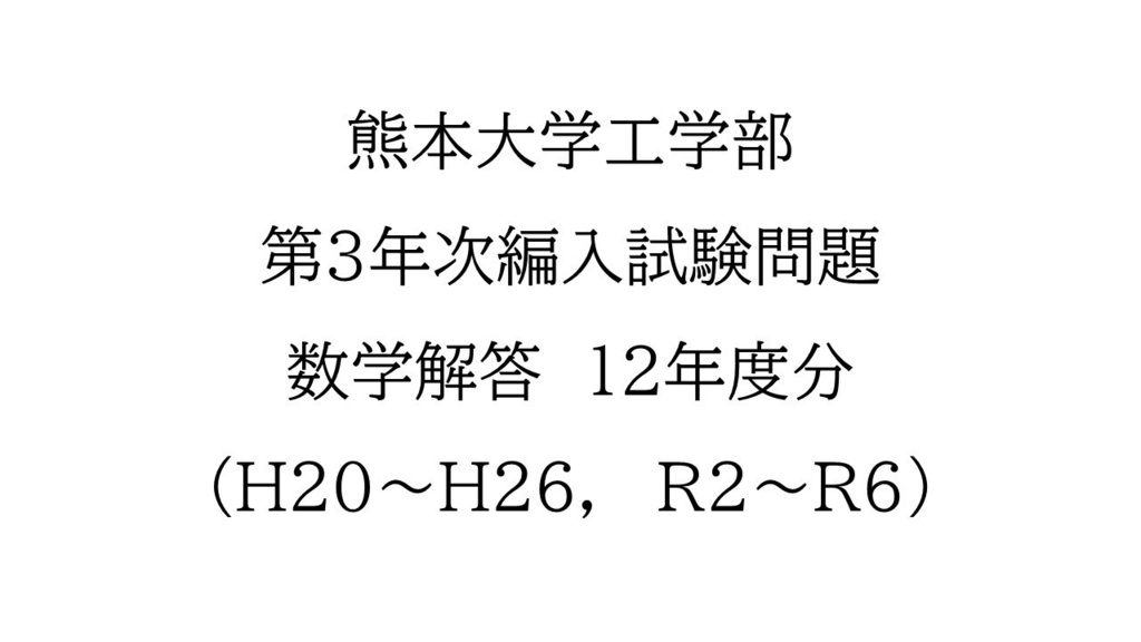 熊本大学工学部　第3年次編入試験問題　数学解答（12年分）