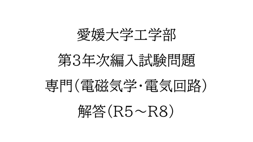 愛媛大学工学部　第3年次編入試験問題　電磁気学・電気回路解答（4年分）