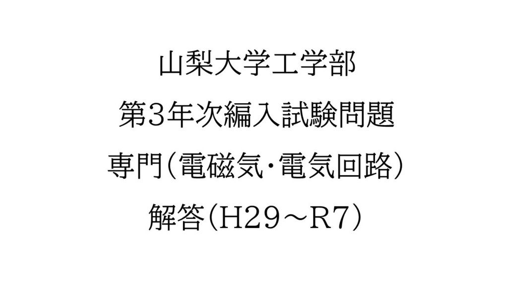 山梨大学工学部　第3年次編入試験問題　電磁気学・電気回路解答（9年分）