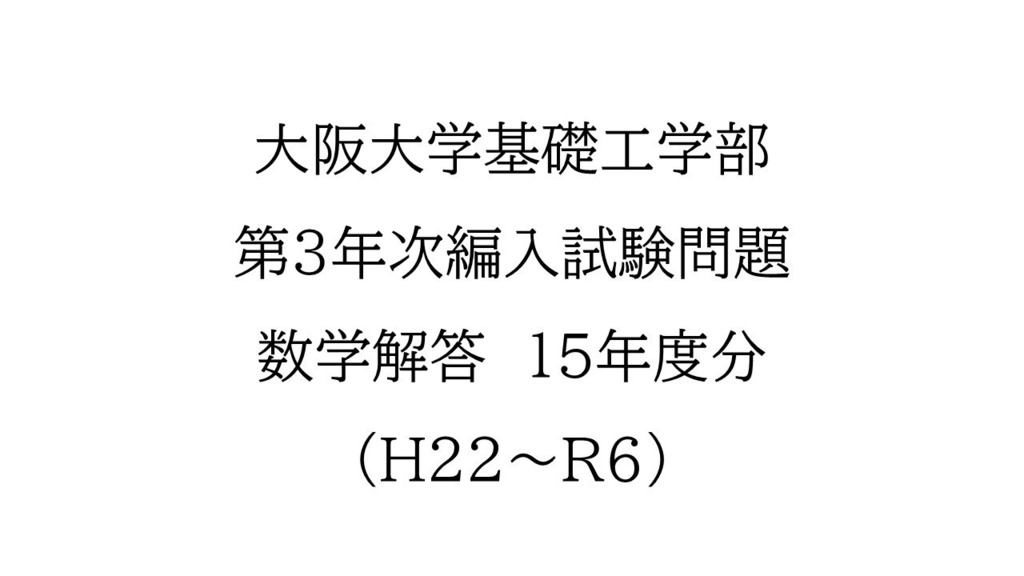 大阪大学基礎工学部　第3年次編入試験問題　数学解答（15年分）