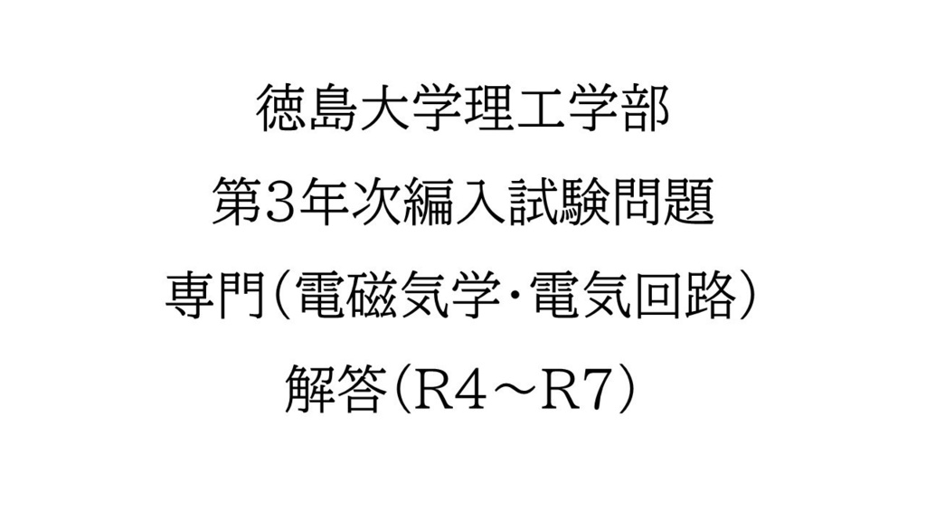徳島大学理工学部 第3年次編入試験問題 電気磁気学・電気回路理論解答(4年分)