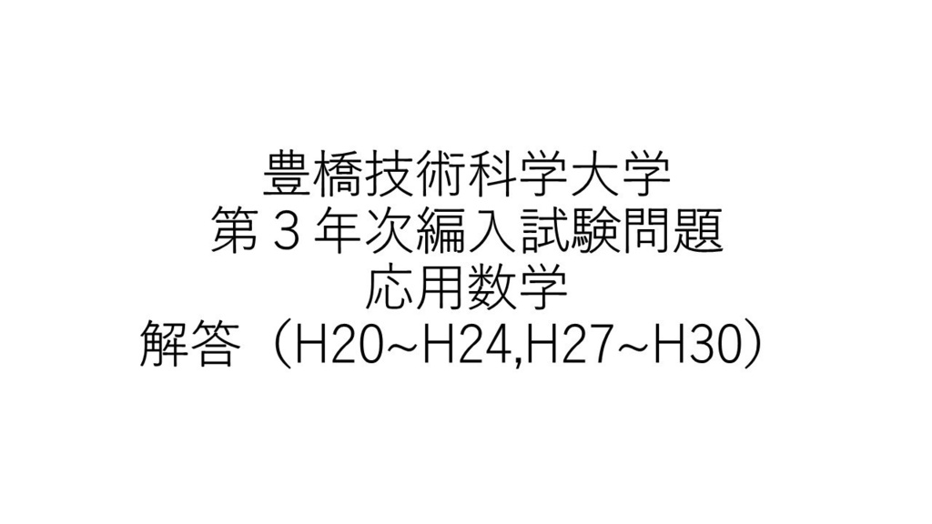 豊橋技術科学大学 第3年次編入試験問題 応用数学 解答(9年分)