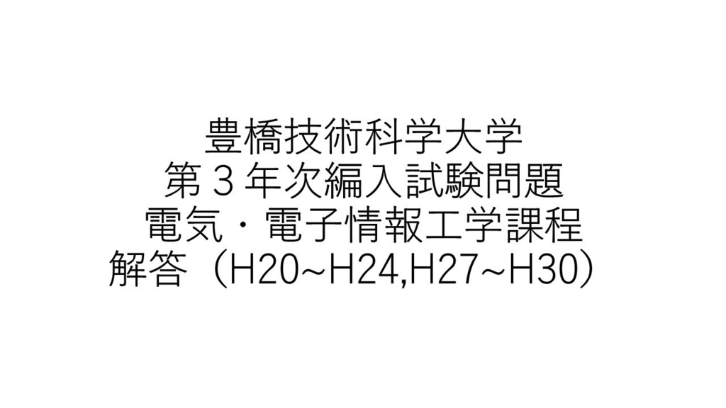 豊橋技術科学大学 第3年次編入試験問題 電気・電子情報工学課程 解答(9年分)