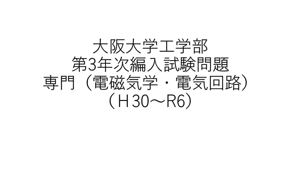 大阪大学工学部　第3年次編入試験問題　電磁気学・電気回路　解答（7年分）