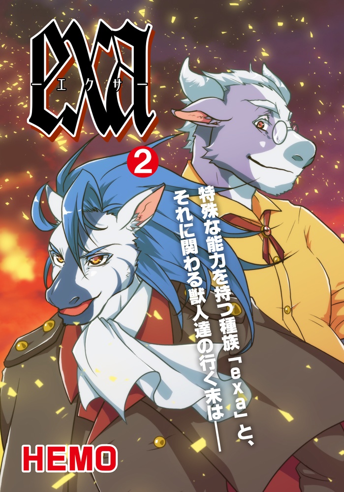 【PDF版】exa分冊版2