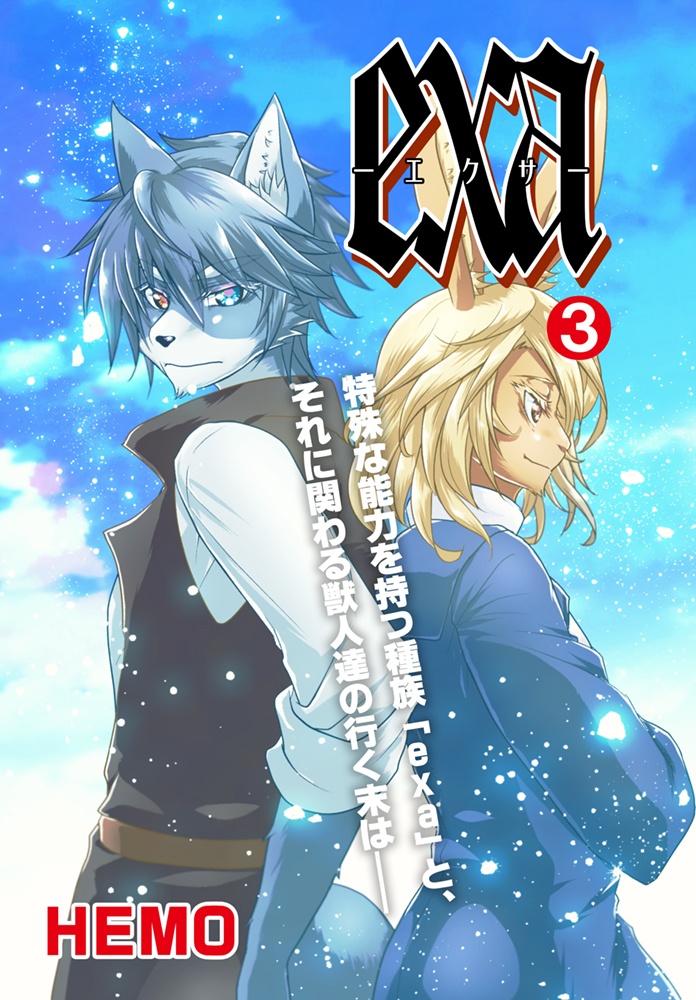 【PDF版】exa分冊版3