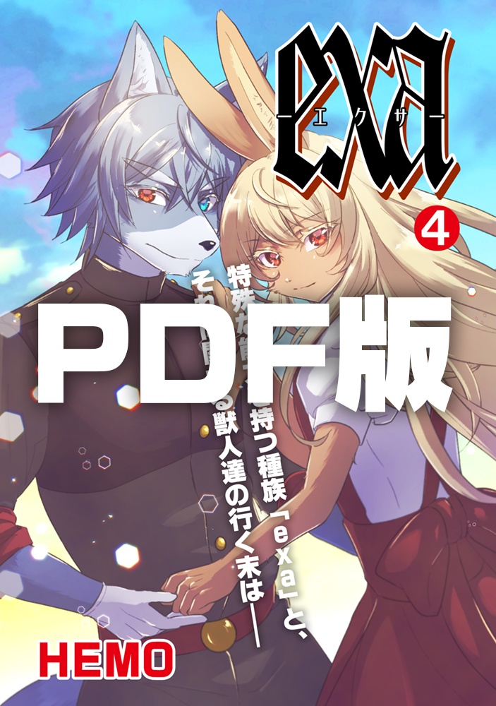 【PDF版】exa分冊版4