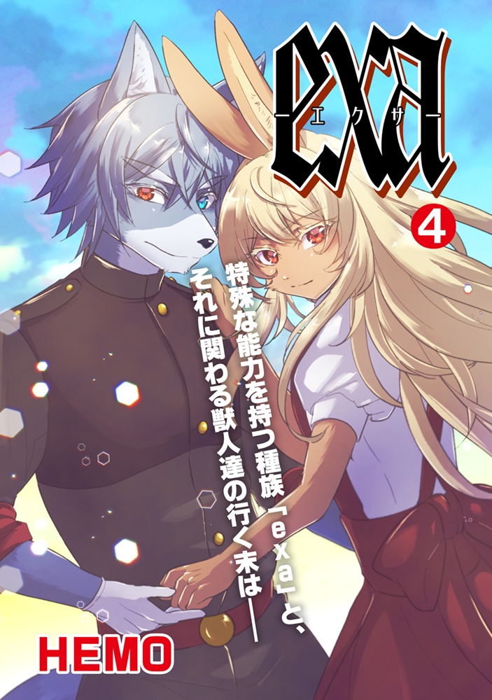 【PDF版】exa分冊版4