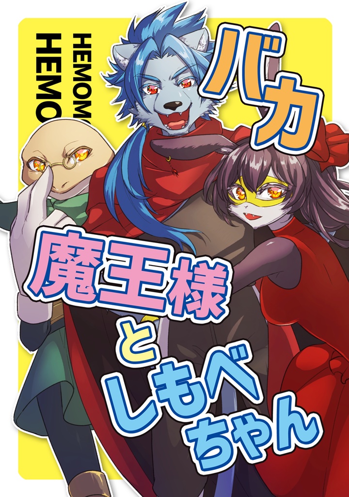 【オリジナル】バカ魔王様としもべちゃん