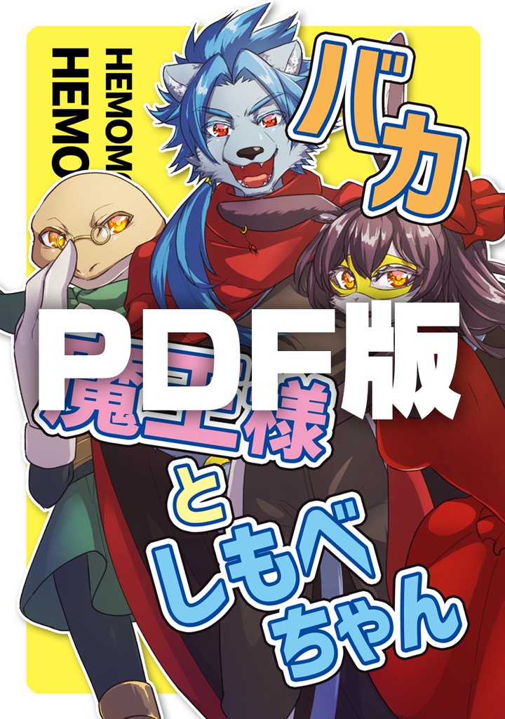 【PDF版】【3/10新刊】【オリジナル】バカ魔王様としもべちゃん