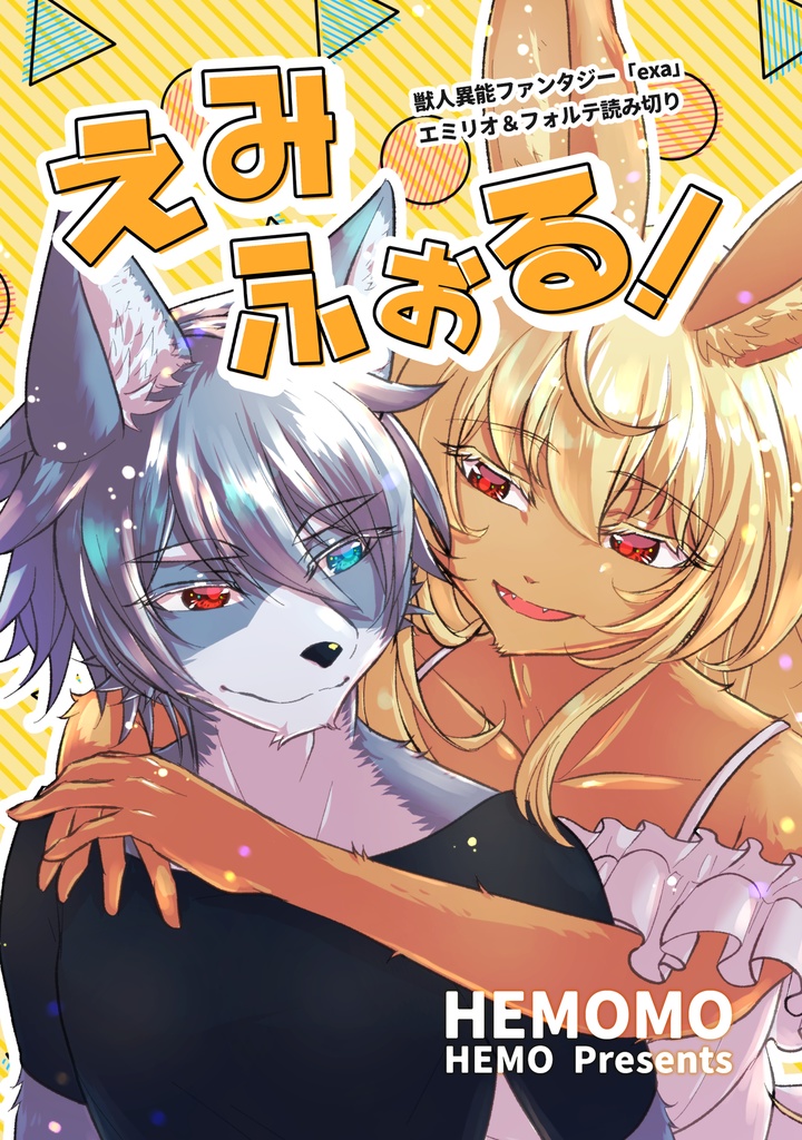 【3/2新刊】【オリジナル】えみふぉる！