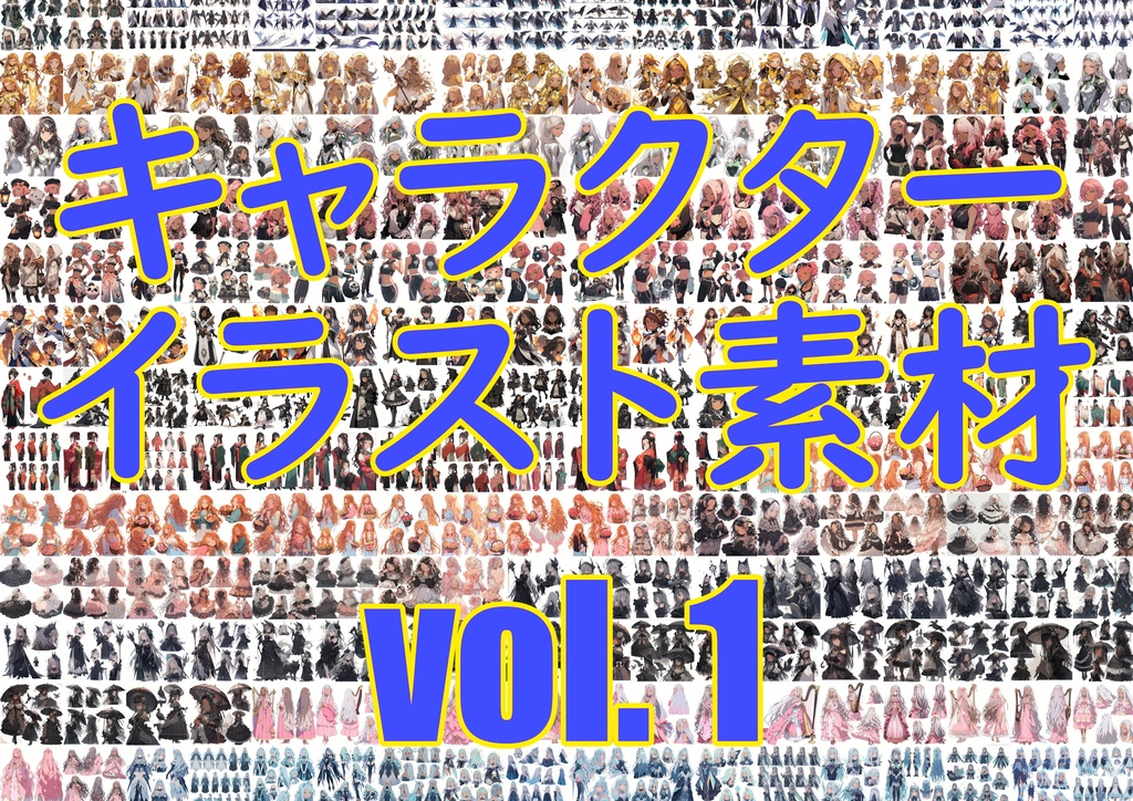 キャラクターイラスト素材vol.1