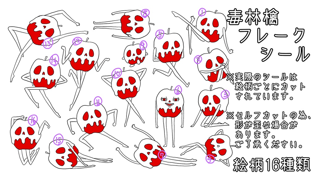 毒林檎フレークシール