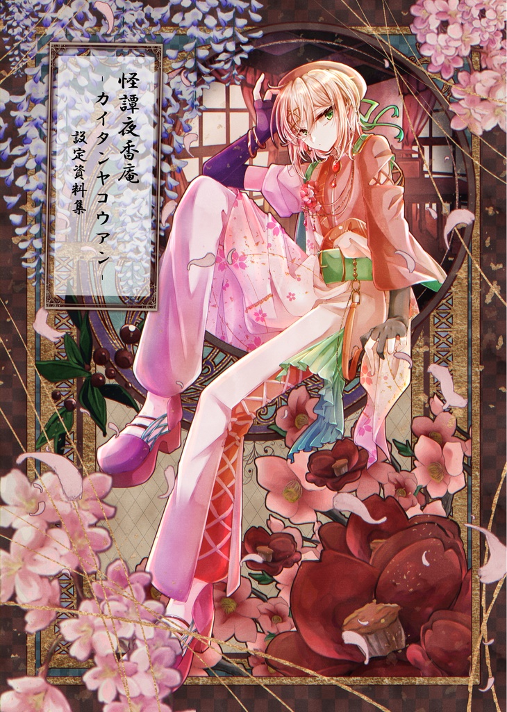 『怪譚夜香庵』設定資料集