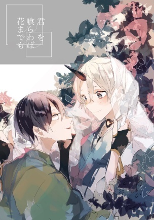 君を喰らわば花までも 再録