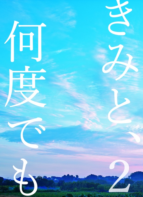 きみと、何度でも２