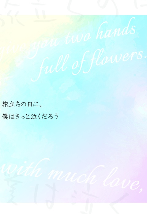 旅立ちの日に、僕はきっと泣くだろう